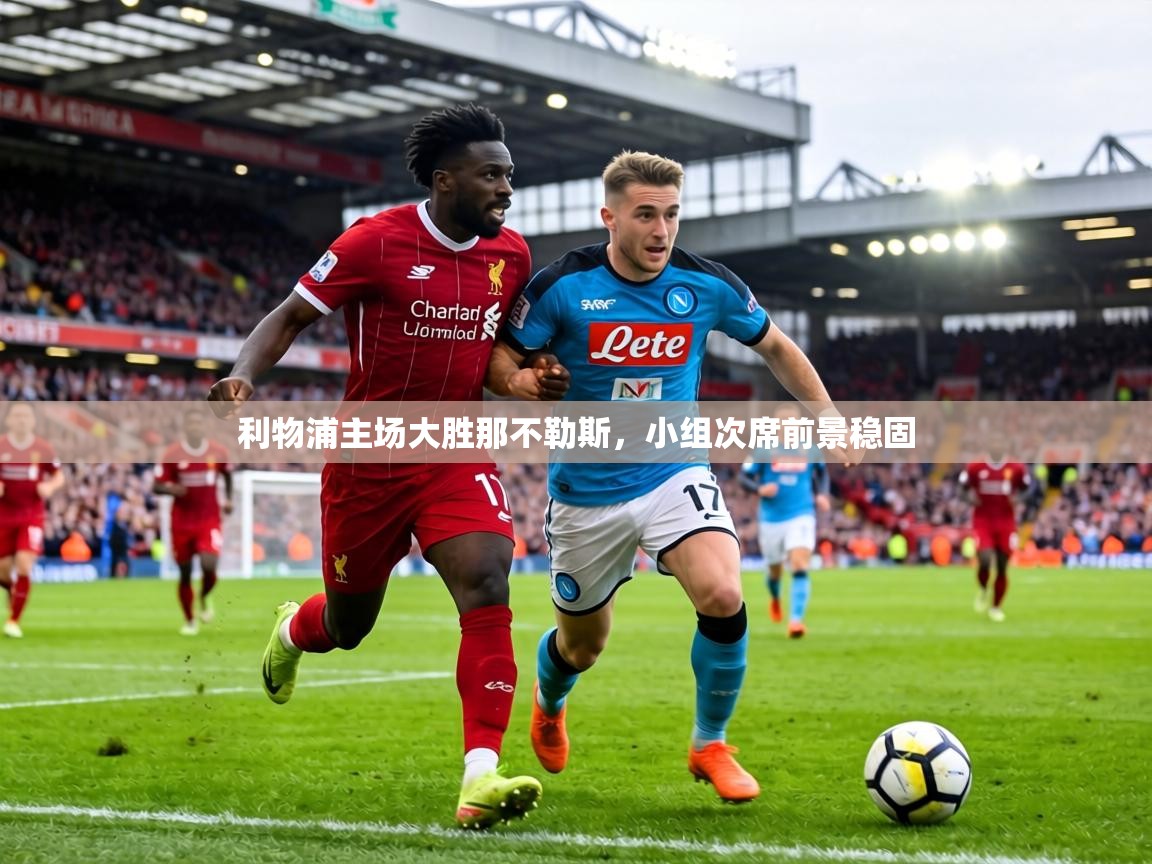 利物浦主场大胜那不勒斯,小组次席前景稳固 第1张