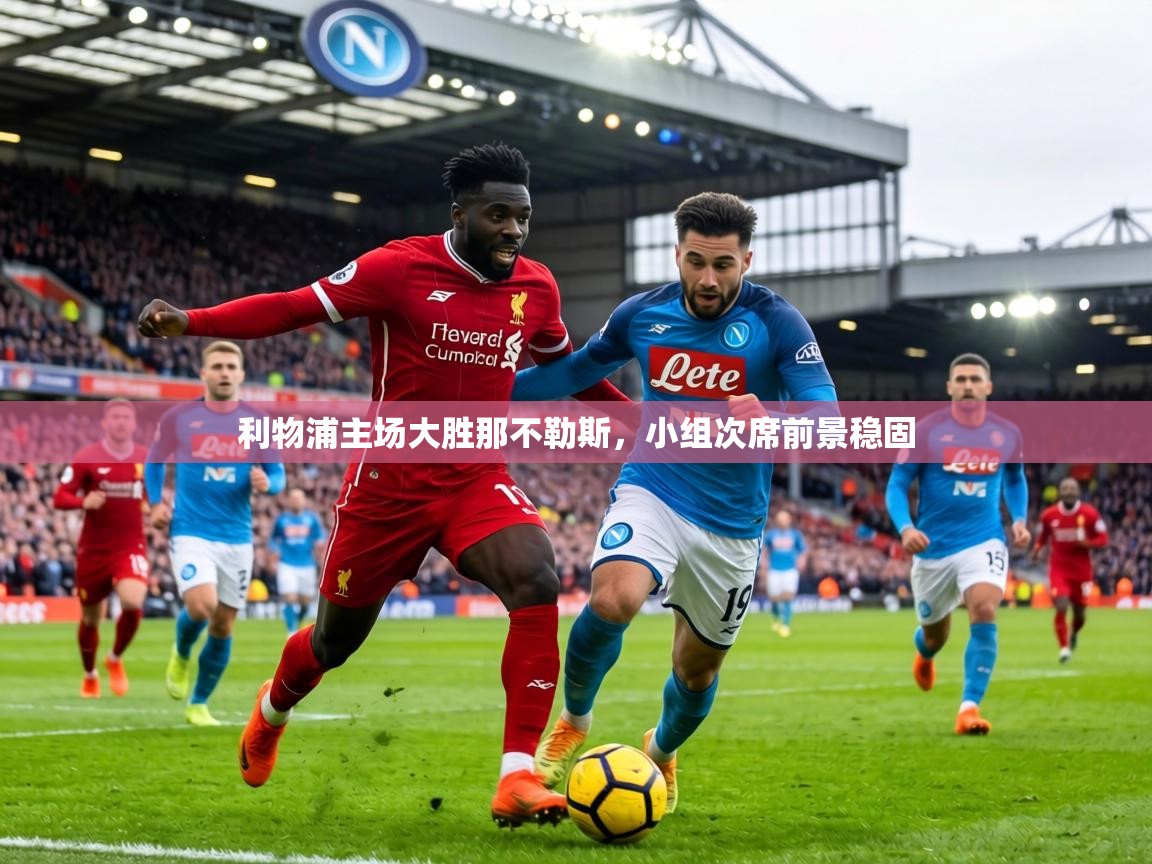 利物浦主场大胜那不勒斯,小组次席前景稳固 第2张