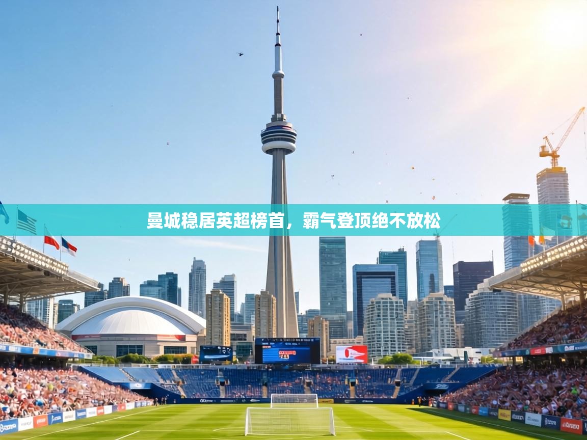 曼城稳居英超榜首,霸气登顶绝不放松 第1张