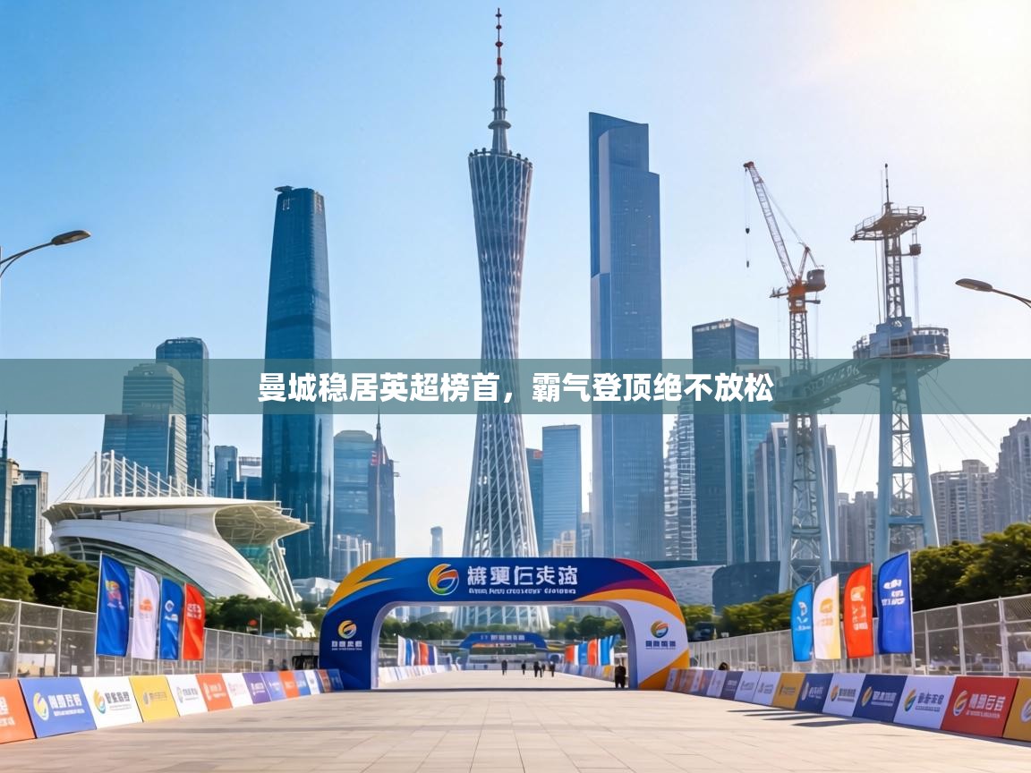 曼城稳居英超榜首,霸气登顶绝不放松 第2张