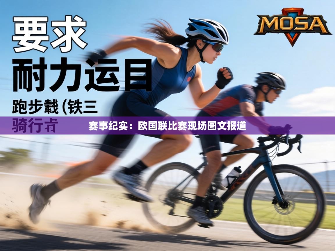 赛事纪实:欧国联比赛现场图文报道 第1张