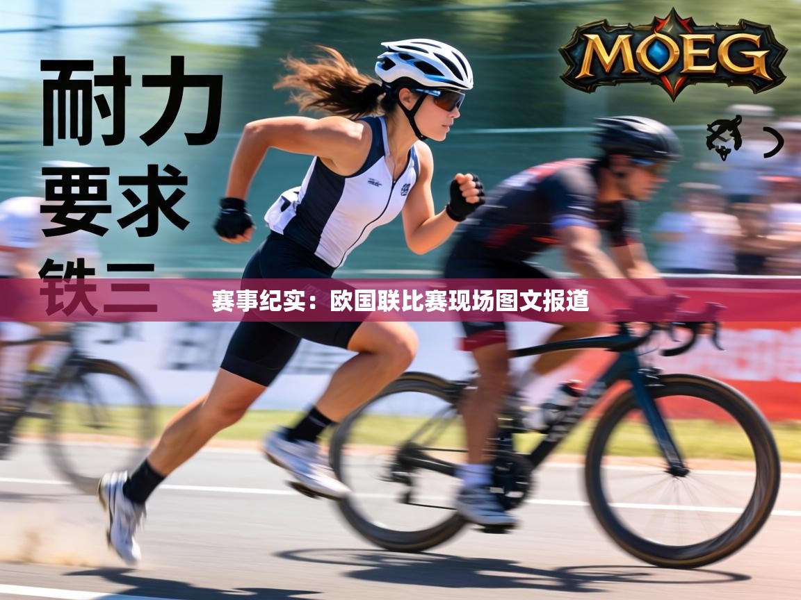 赛事纪实:欧国联比赛现场图文报道 第2张