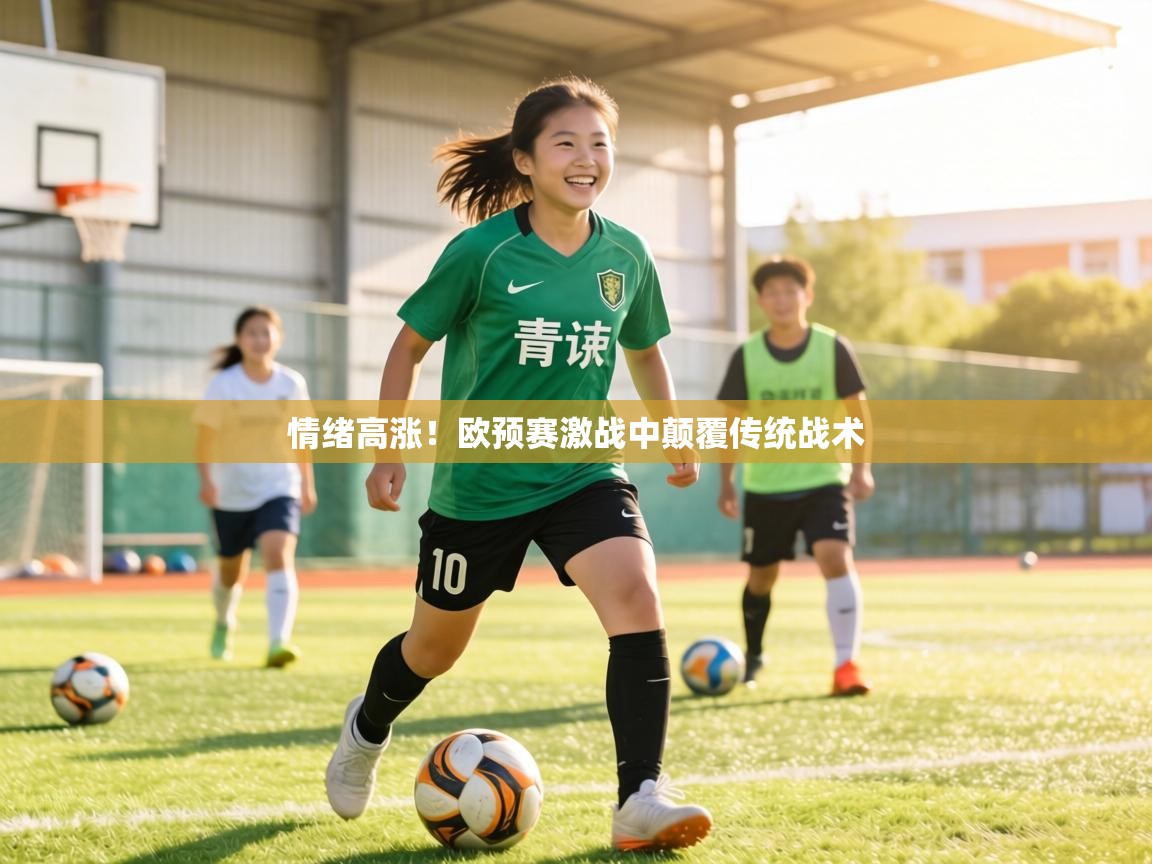 情绪高涨！欧预赛激战中颠覆传统战术  第2张