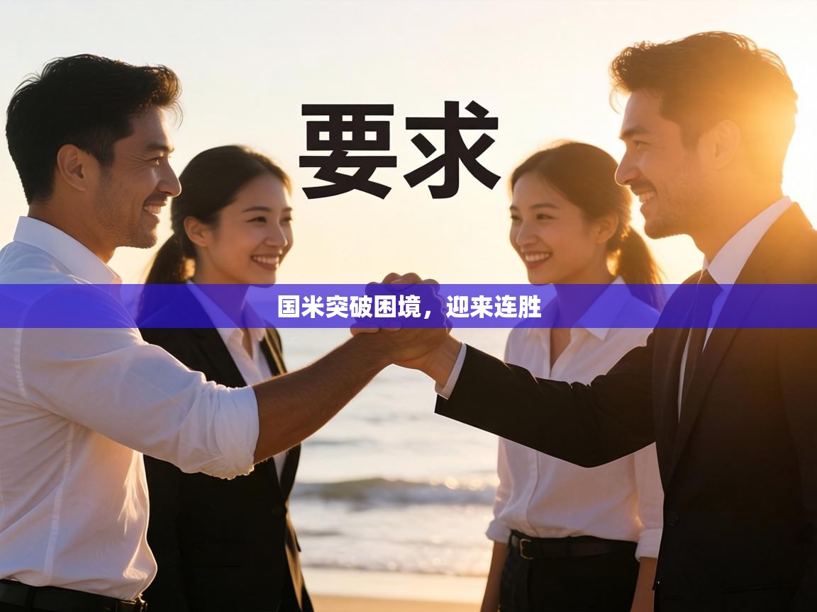 国米突破困境，迎来连胜  第2张