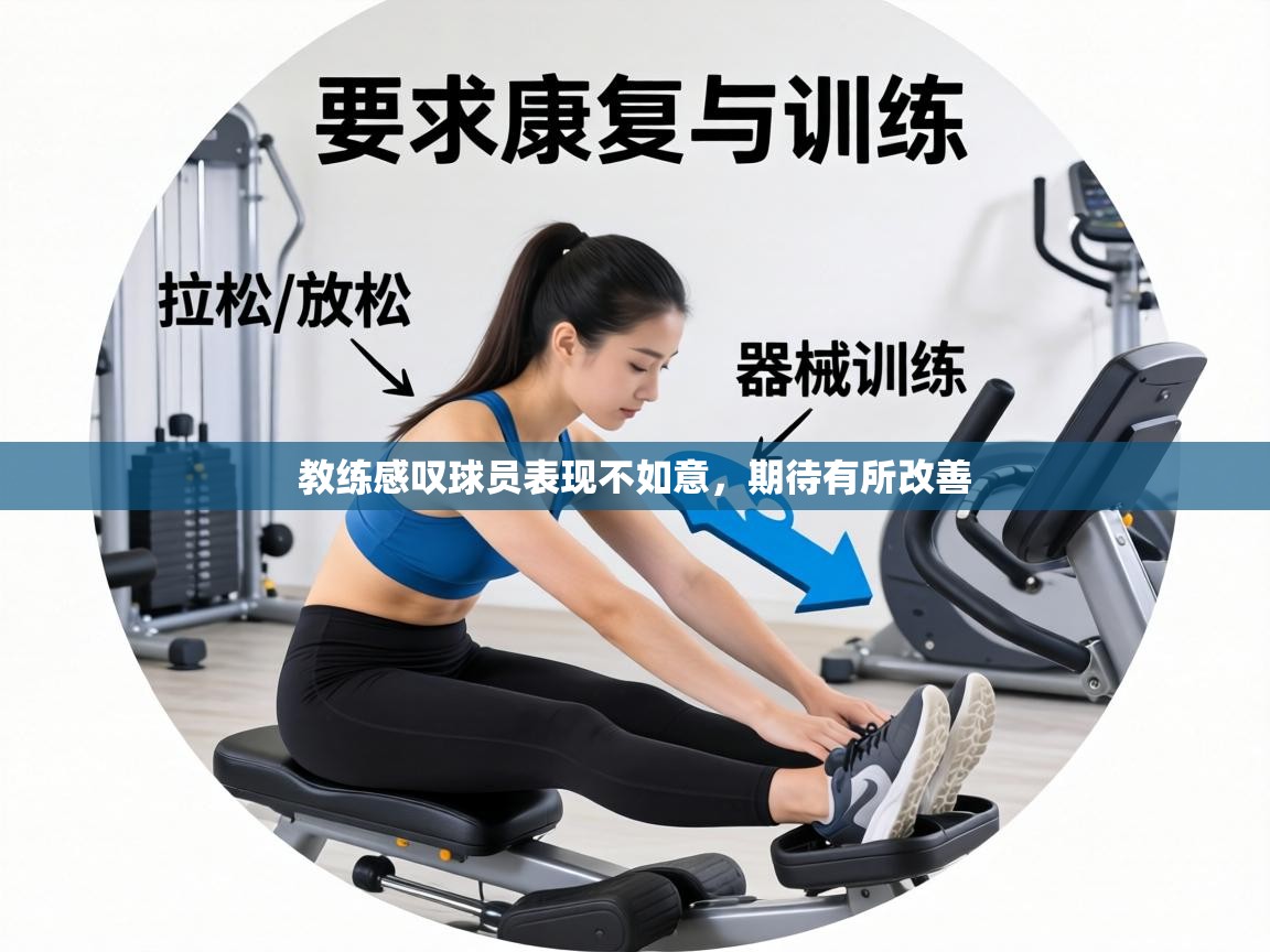 教练感叹球员表现不如意,期待有所改善 第1张