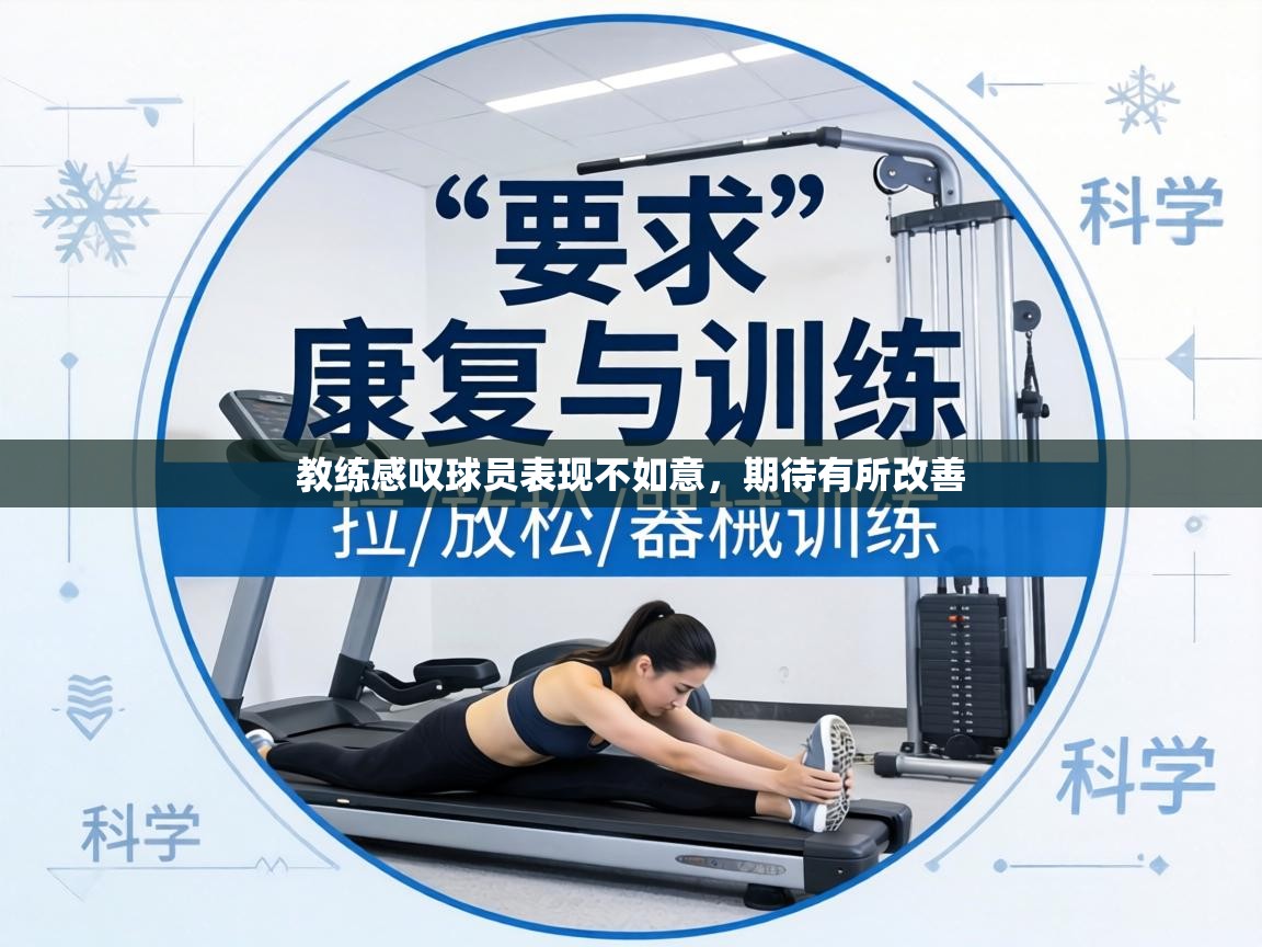 教练感叹球员表现不如意,期待有所改善 第2张