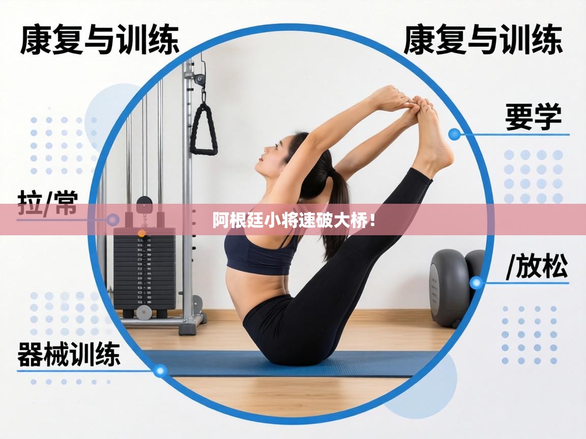 阿根廷小将速破大桥! 第1张