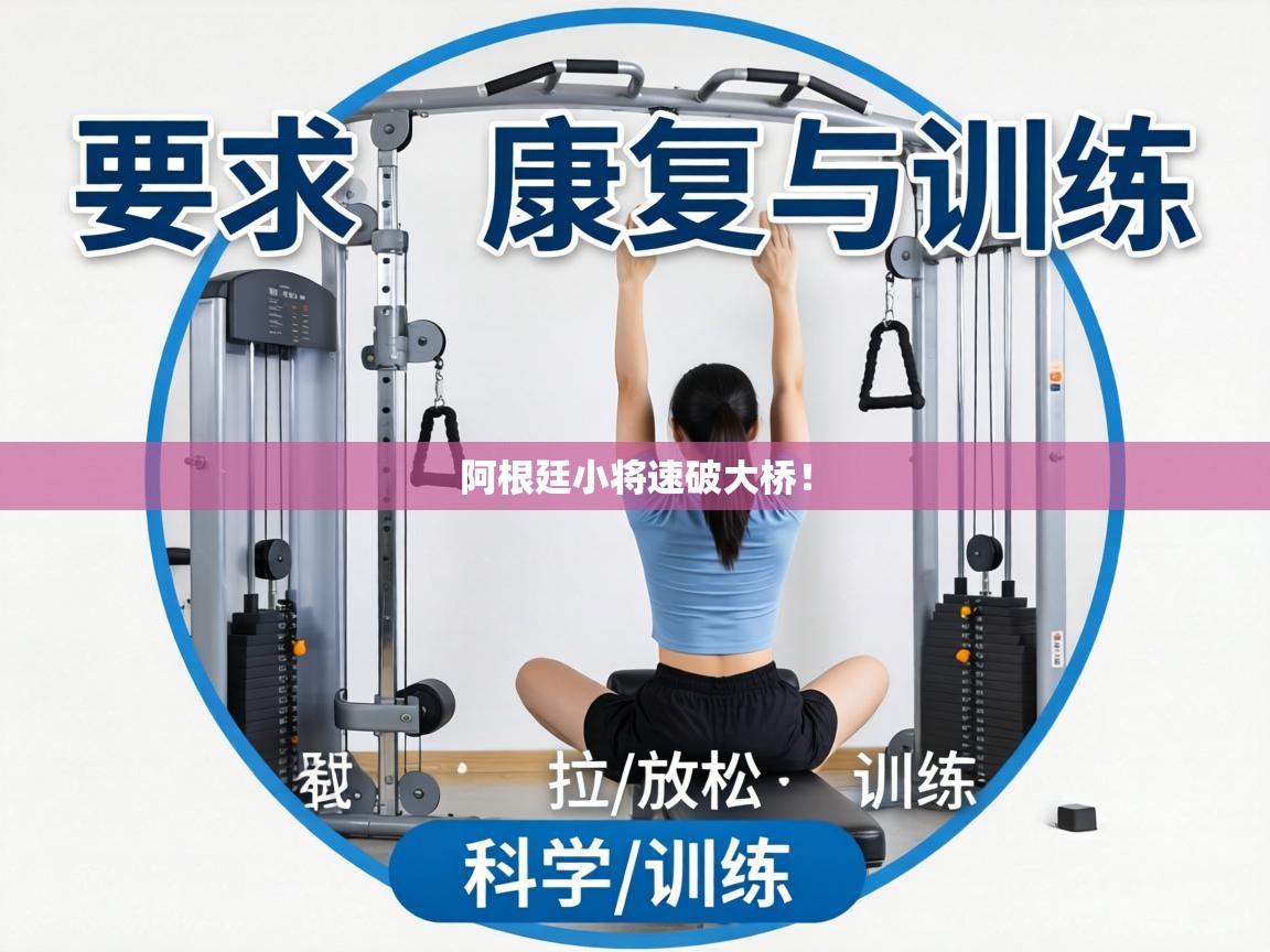 阿根廷小将速破大桥! 第2张