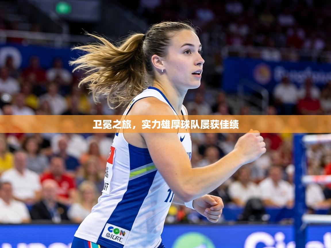 卫冕之旅，实力雄厚球队屡获佳绩