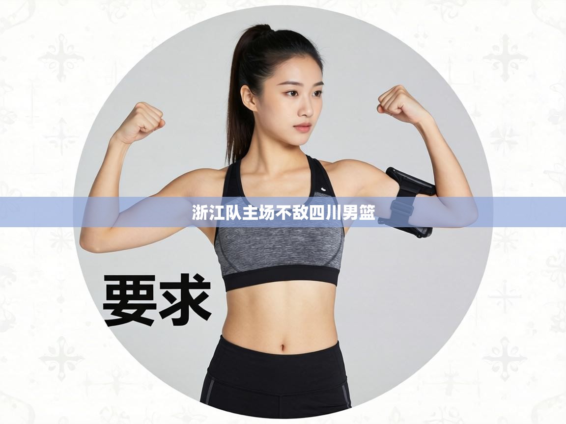 浙江队主场不敌四川男篮