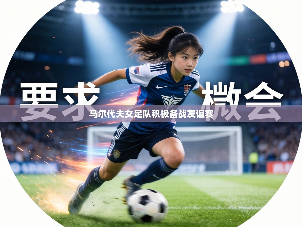 马尔代夫女足队积极备战友谊赛