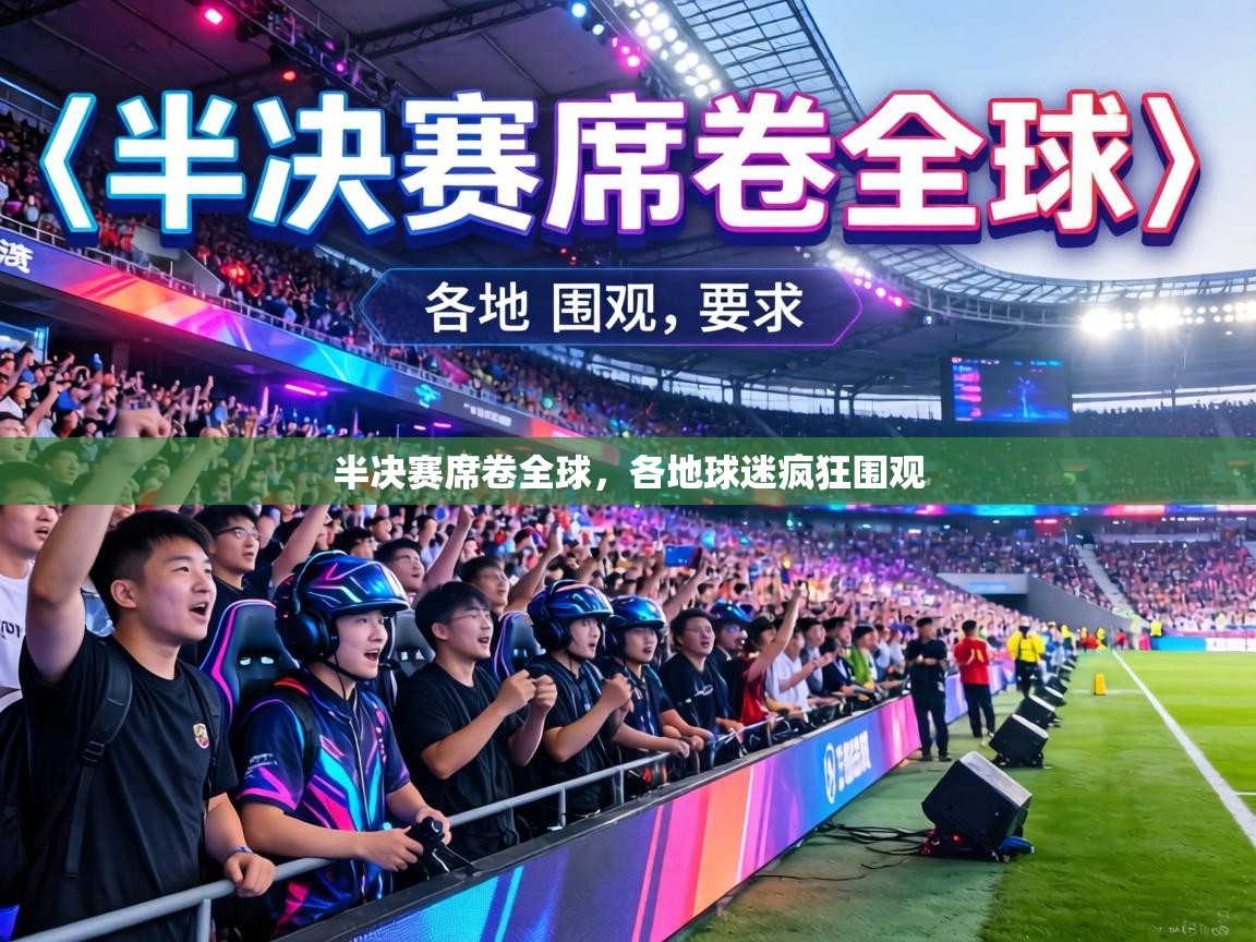 半决赛席卷全球，各地球迷疯狂围观